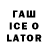 ГАШ Ice-O-Lator gydini